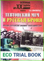 Тевтонский меч и русская броня. Русско-германское военное сотрудничество