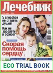 Лечебник. Письма здоровья