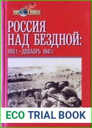 Россия над бездной (1918 г. - декабрь 1941 г.)