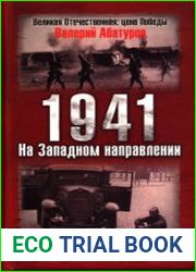 1941. На Западном направлении