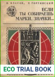 Если ты собираешь марки, значки