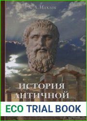 История античной философии. Введение в христианскую мысль