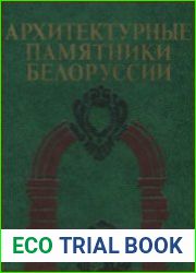 Архитектурные памятники Белоруссии