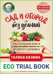 Сад и огород без усилий. Настольная книга мудрого дачника
