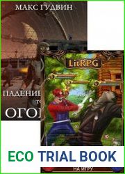 Макс Гудвин. Сборник произведений (2 книги)