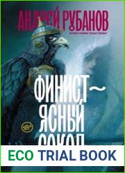 Финист – ясный сокол
