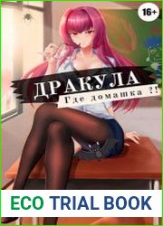 Дракула, где домашка? Цикл из 3 книг