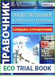 Обществознание. Понятия и термины. Словарь-справочник. ФГОС