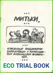 Митьки, описанные Владимиром Шинкаревым и нарисованные Александром Флоренским