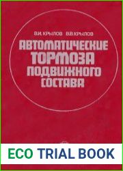Автоматические тормоза подвижного состава Учебник для учащихся техникумов ж.-д. трансп.— 4-е изд., пере-раб. и доп.