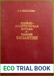 Идейно-политическая борьба в ранней Византии (по данным историков IV-VII вв.)