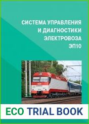 Система управления и диагностики электровоза ЭП10