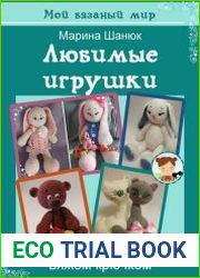 Любимые игрушки вяжем крючком