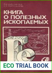 Книга о полезных ископаемых