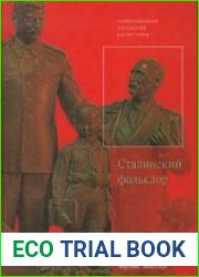 Сталинский фольклор