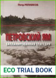 Петровский Ям. Запланированная трагедия