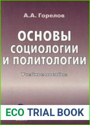 Основы социологии и политологии (2018)
