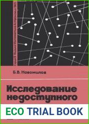 Исследование недоступного. Новое в жизни, науке, технике