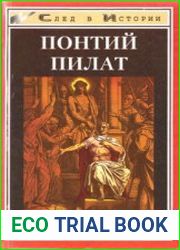 Понтий Пилат