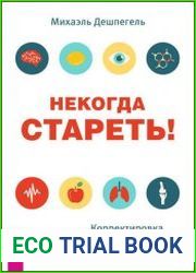 Некогда стареть! Корректировка образа жизни по типу личности