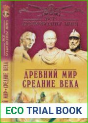 Все полководцы мира. Древний мир. Средние века