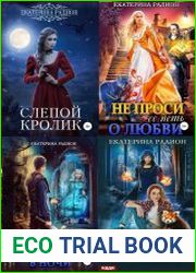 Екатерина Радион. Сборник (4 книги)