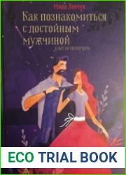 Как познакомиться с достойным мужчиной и все не испортить