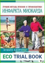 Лучшие методы лечения и профилактики инфаркта миокарда