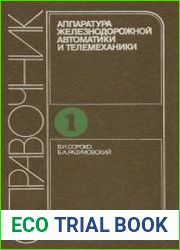 Аппаратура железнодорожной автоматики и телемеханики Справочник. В 2-х т. 2-е изд., перераб. и доп.