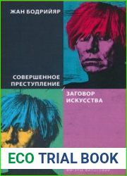 Совершенное преступление. Заговор искусства