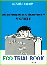 Остановите самолет – я слезу