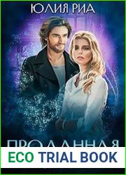Проданная чернокнижнику