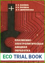 Плазменно-электролитическая анодная обработка металлов