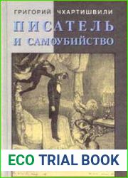 Писатель и самоубийство