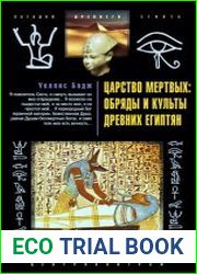Царство мертвых. Обряды и культы древних египтян