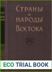 Страны и народы Востока. Выпуск 27. Африка (география, этнография, история)