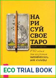 Нарисуй свое Таро 780 идей для создания индивидуальной колоды