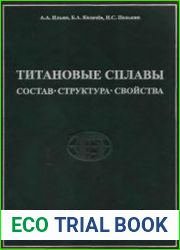Титановые сплавы. Состав, структура, свойства
