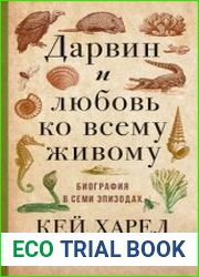 Дарвин и любовь ко всему живому. Биография в семи эпизодах
