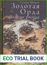 Золотая Орда накануне распада