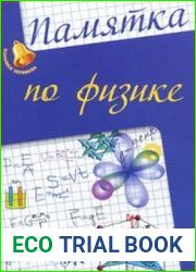 Памятка по физике