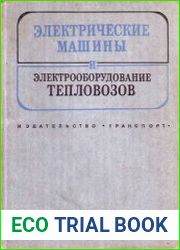 Электрические машины и электрооборудование тепловозов. Учебник для вузов ж. д. трансп. 3-е изд., перераб. и доп.
