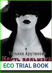 Месть ведьмака