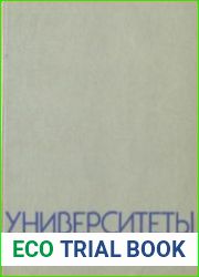 Университеты жизни. Борьба антифашиста