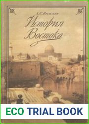 История Востока В 2-х томах (4-е изд., испр. и доп.)