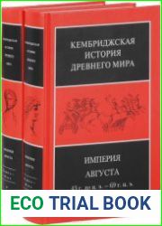 Кембриджская история древнего мира. Том X. Империя Августа 43 г. до н.э. - 69 г. н.э. (В 2-х полутомах)