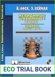 Невидимые шахматные ходы. Усильте вашу игру