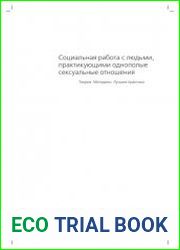 Социальная работа с людьми, практикующими однополые сексуальные отношения