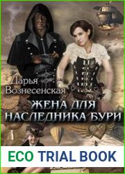 Жена для наследника Бури