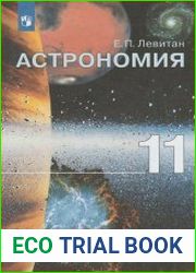 Астрономия, 11 класс